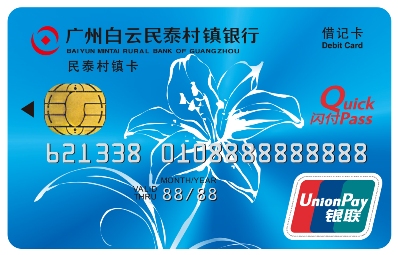 民泰村镇卡ic借记卡
