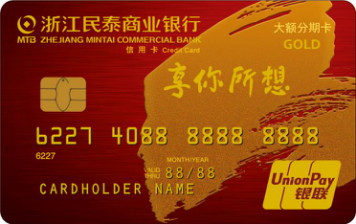 民泰信用卡61大额分期卡