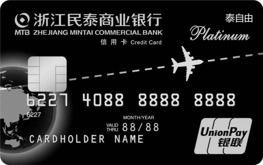 浙江民泰商业银行 泰自由 商旅白金卡
